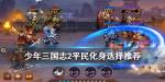 少年三国志2化身怎么弄