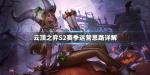 云顶之弈上分技巧
