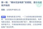 小鸡庄园最新答案9.22 爆米花加电影