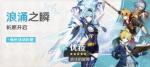 《原神》「浪涌之瞬」祈愿：「浪沫的旋舞&middot;优菈(冰)」概率UP！