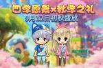 《推理学院》秋季贺礼：初秋的套装盛大开奖