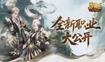 新职业长这样！魔域口袋版新职业外观全公开