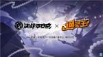 官宣定档《决战！平安京》&times;TV动画《通灵王》联动活动即将来袭