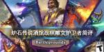 炉石传说酒馆战棋雕文护卫者怎么样