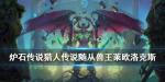 炉石传说兽王莱欧洛克斯怎么样