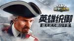 英雄统御！《战争与文明》强大武力横扫千军
