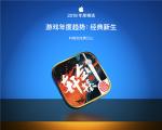 《轩辕剑龙舞云山》手游入选App Store年度精选 - 游戏年度趋势