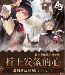 蒸汽朋克冒险？《A3!满开剧团》限定公演开启！