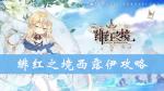 绯红之境西露伊怎么样 西露伊技能属性攻略