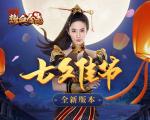 柔情似水，佳期如梦，与《热血合击》刘亦菲在玛法大陆共度七夕！
