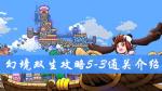 幻境双生5-3通关攻略 幻境双生攻略大全