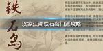 汉家江湖铁石岛主角培养
