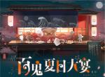 妖怪们的美食祭，卡包魂玉送不停！百闻牌百鬼夏日大宴登场