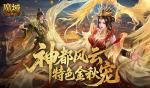 下周开启！魔域口袋版金秋版本福利盘点