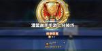 灌篮高手手游上分技巧