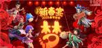 寻味美食共贺新春！《梦幻西游》手游迎春活动开启