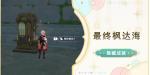 原神隐藏成就最终枫达海怎么做 原神最终枫达海隐藏成就攻略
