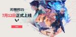 5v5战术射击《无畏契约》国服7月12日正式上线
