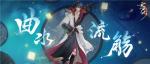 《忘川风华录》手游曲水流觞活动上线！饮酒作诗共赏忘川风华