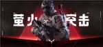 网易真实战争撤离新游《萤火突击》今日曝光