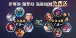 王者荣耀s18战令皮肤 永久皮肤六选一