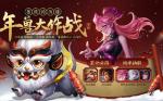 王者荣耀年兽大作战在哪里