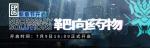 明日方舟第五章靶向药物地图情报 弩炮来袭？