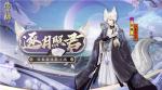 狐逐月华 流照与君《阴阳师》妖狐全新皮肤上线！