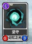 阿比斯之旅坚守卡牌详解