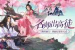 名师出高徒 《我的仙门》剑仙招募抢先看