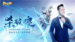 《梦幻西游三维版》&times; VITAS携手演绎杀破狼，海豚音王子回归