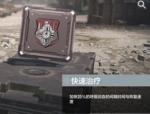 使命召唤手游快速治疗技能怎么用