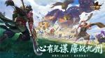 排兵布阵，计谋搭配！感受《少年三国志：零》极致策略