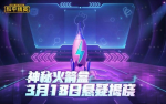 和平精英神秘火箭盒有什么用