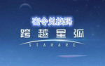跨越星弧劳动节密令礼包码