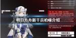 明日方舟新干员柏喙怎么样