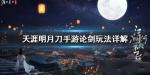 天涯明月刀手游论剑功力平衡吗