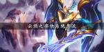 云顶之弈快乐绝息流怎么玩