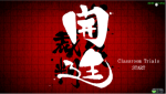 超级弹丸论破2第三章学级裁判篇