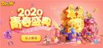相约厦门，《梦幻西游》手游2020青春盛典厦门站报名火热进行中