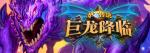 炉石传说巨龙降临迎新卡包