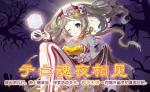 食之契约于亡魂夜相见活动介绍