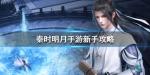 秦时明月世界新手怎么玩