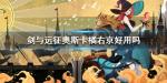 剑与远征橘右京好用吗