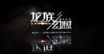 龙族幻想刀片战士异闻任务攻略