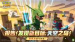 《宝可梦大探险》全新天气之岛解禁，超古代传说宝可梦烈空坐来袭！