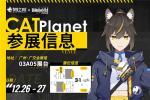 暴风眼调查署出动！《猫之城》广州BW特别任务全程回顾