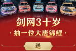 剑网3十周年锦鲤活动怎么参与