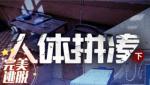 戏精大侦探人体拼凑下通关攻略