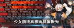 少女前线真核面具偏振光兑换推荐